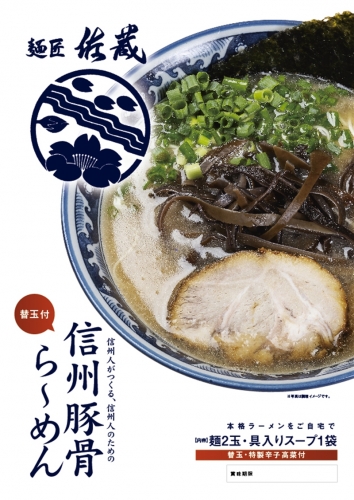 麺匠佐蔵食べ比べセット（ら～めん３食入） 625292 - 長野県佐久市