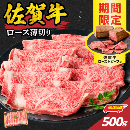 【最速配送】佐賀牛ロース薄切り 500g（500g×1パック）+ ［数量限定］佐賀牛ローストビーフ1本 ／ 中山牧場 直送 牛肉 佐賀牛 霜降り スライス リブ ロース 薄切り しゃぶしゃぶ すき焼き A4 A5 黒毛和牛 ブランド牛 肉 お肉 国産 佐賀県 玄海町 冷凍 人気 おすすめ 625294 - 佐賀県玄海町