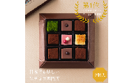 1091 生チョコレートアソートセット(９個入)