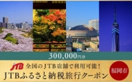 【福岡市】JTBふるさと納税旅行クーポン（300,000円分）
