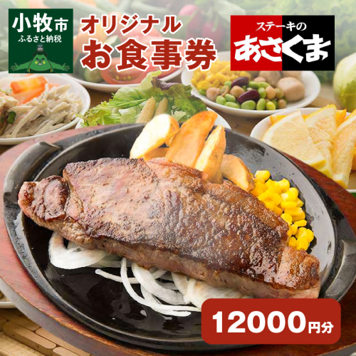 【愛知県 小牧店限定】ステーキのあさくまオリジナルお食事券12000円 [048A04] 625428 - 愛知県小牧市
