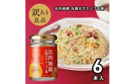 【訳あり】日本三大美味鶏である比内地鶏丸鶏ガラを100%使用した顆粒状のだしの素75ｇ×6本