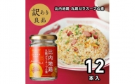 【訳あり】日本三大美味鶏である比内地鶏丸鶏ガラを100%使用した顆粒状のだしの素75ｇ×12本