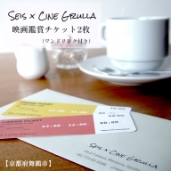 「Seis／Cine Grulla」ドリンク付き映画鑑賞チケット 2枚 舞鶴 京都 鑑賞券 シネマチケット シネマカフェ cinematicket movie