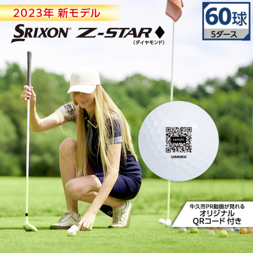 《 2023年 新モデル 》 ゴルフボール スリクソン SRIXON Z-STAR ダイヤモンド ホワイト 5ダース ( 60球 )【QRコード付】 ゴルフ ボール 高性能 スポーツ用品 ギフト ゴルフ工房 フェアウェイ 625584 - 茨城県牛久市