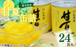 穫れたての甘夏の新鮮さをそのまま閉じ込めたフレッシュな缶詰。 心地よい歯ごたえと甘さ、ほろ苦さをお楽しみください。 もちろん、熊本県産の甘夏を使用しています。 ■産地 熊本県水俣市 ■原材料 ・甘夏缶
