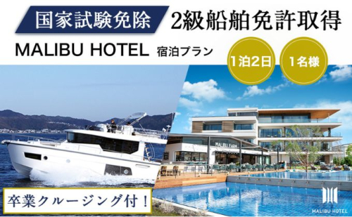 <2級船舶免許プライベート取得>1泊2日【リビエラ逗子マリーナ】マリブホテルに宿泊、取得後に相模湾をクルージング、1名、国家試験免除、日程指定可、ラグジュアリーに船の免許を逗子市で取得できます 625660 - 神奈川県逗子市
