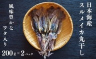 日本海産スルメイカ丸干し　200g×２パック　風味豊かなワタ入り　