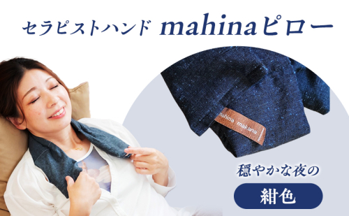 枕 アイピロー セラピストハンドmahinaピロー （遠州綿紬使用） 紺色 まくら ピロー セルフケア 癒やし ハーブ ヨガ 寝具 雑貨 小物 あったかグッズ 安眠  625816 - 静岡県浜松市