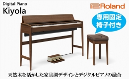 【ふるさと納税】【Roland】電子ピアノ KF-10-KW/ウォールナット【設置作業付き】【配送不可：北海道/沖縄/離島】
