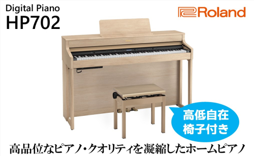 【Roland】電子ピアノHP702/ライトオーク調仕上げ【設置作業付き】【配送不可：北海道/沖縄/離島】 625827 - 静岡県浜松市