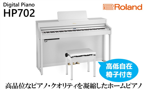 【Roland】電子ピアノHP702/ホワイト【設置作業付き】【配送不可：北海道/沖縄/離島】 625828 - 静岡県浜松市