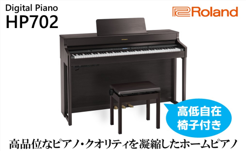 【Roland】電子ピアノHP702/ダークローズウッド調仕上げ【設置作業付き】【配送不可：北海道/沖縄/離島】 625829 - 静岡県浜松市