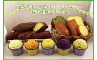 EI-2　焼き菓子・5色のミニモンブラン・行方産焼き芋セット