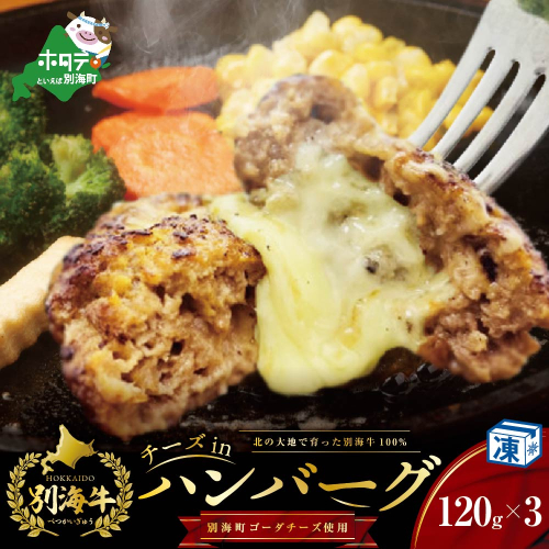 【別海牛100%と別海町ゴーダチーズ】チーズがとろける!別海チーズインハンバーグ(120g×3個) 625870 - 北海道別海町