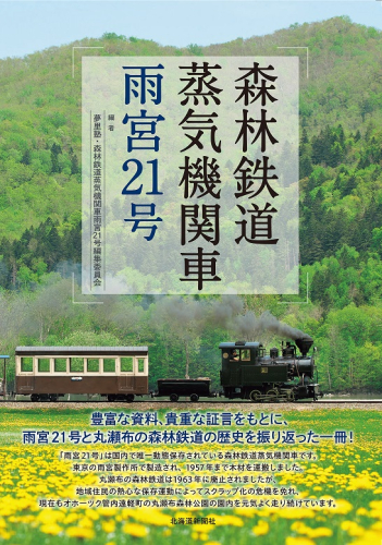 図書「森林鉄道蒸気機関車雨宮２１号」  en01-00066 625876 - 北海道遠軽町