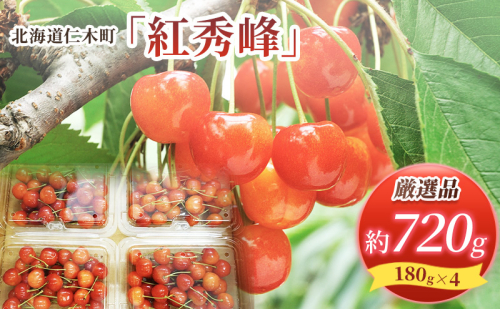 先行受付 北海道 仁木町産  さくらんぼ 紅秀峰 720g (180g×4パック) Lサイズ以上　旬 桜桃 産地直送 サクランボ チェリー フルーツ 果物 果物類  仁木町 仁木 [松山商店] 625881 - 北海道仁木町