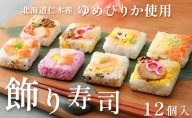 北海道 仁木 銀山米 ゆめぴりか 飾り寿司 12個 セット お祝い ひなまつり 花見 パーティー