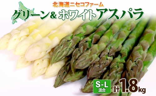 【ニセコファーム】2種 計2kg グリーン ホワイト アスパラ 食べ比べ 北海道 倶知安町 新鮮 採れたて ※S-Lサイズ混合