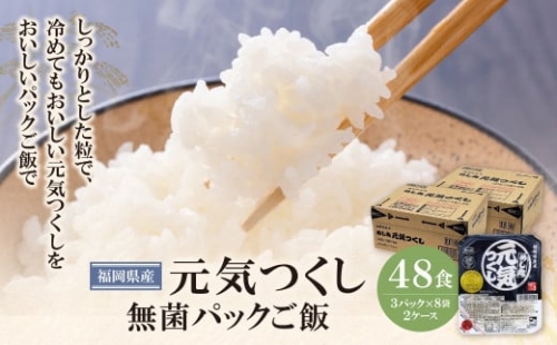 H18-49 無菌包装米飯　福岡県産 元気つくし(48パック)