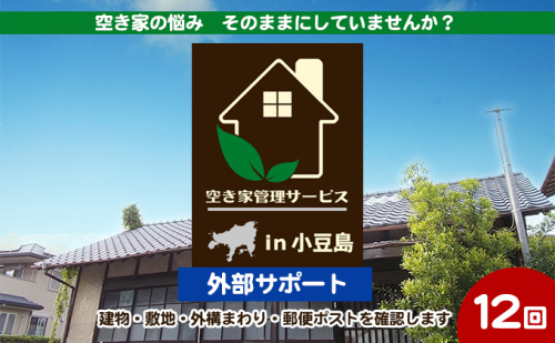 【 小豆島 】空き家管理サービスin小豆島 外部サポート12回/年(土庄町内の物件に限る) 空き家管理 空き家 香川 香川県 土庄 土庄町 626017 - 香川県土庄町