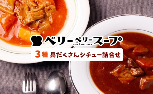 ベリーベリースープ 3種具だくさんシチューの詰合せ 626062 - 長野県長野市