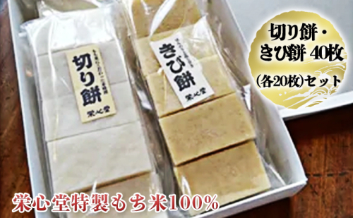 切り餅・きび餅 各20枚計40枚セット 信州あづみ野産 栄心堂特製もち米100% 626065 - 長野県長野市