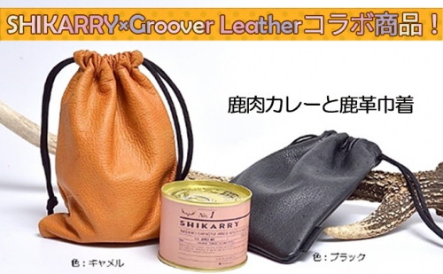 [SHIKARRY×Groover Leather]コラボ商品！鹿肉のカレーと鹿革の巾着