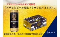 ふるさと納税アサヒ 生ビール　黒生　500ml×24本入り　1ケース　名古屋市