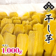 茨城県産 干し芋 1000g （ 平干し ） イモ いも さつまいも サツマイモ さつま芋 スイーツ [CO004ci]