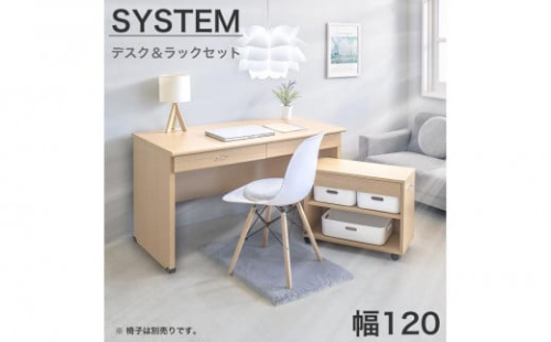 システムデスク１２０ デスク ラック セット ナチュラル SB99184994659989801