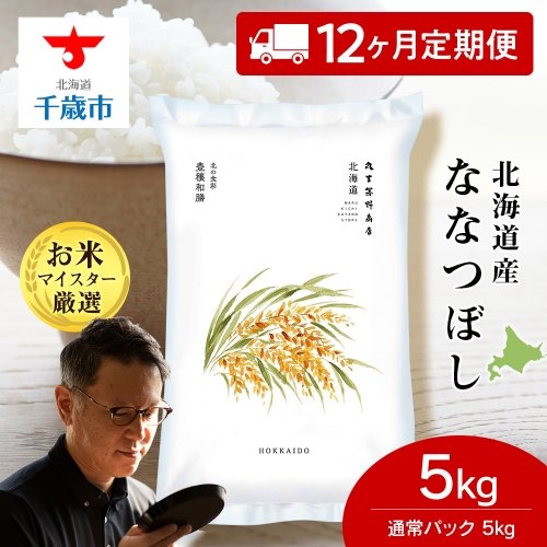 【定期便12回】北海道産ななつぼし 5kg 626205 - 北海道千歳市
