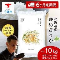 【新米予約】【定期便6回】 北海道産ゆめぴりか 10kg(通常パック5kg×1袋、真空パック5kg×1袋)