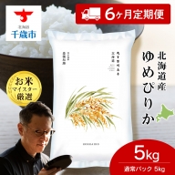 【新米予約】【定期便6回】北海道産ゆめぴりか 5kg