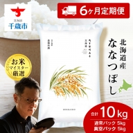 【定期便6回】北海道産ななつぼし 10kg(通常パック5kg×1袋、真空パック5kg×1袋)
