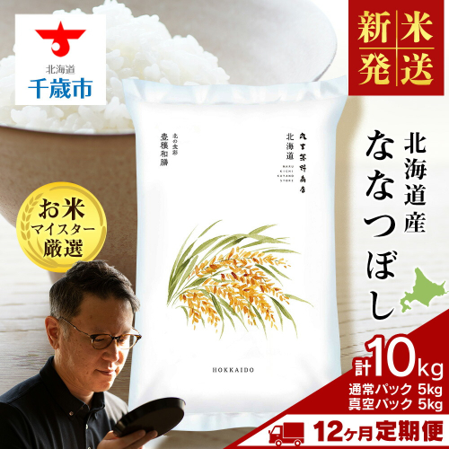 【新米予約】【 定期便 12回 】北海道産 ななつぼし 10kg ( 通常 パック 5kg ×1袋、真空 パック 5kg ×1袋) 特Ａ 米 お米 5キロ 千歳 北海道 北海道米
 626226 - 北海道千歳市