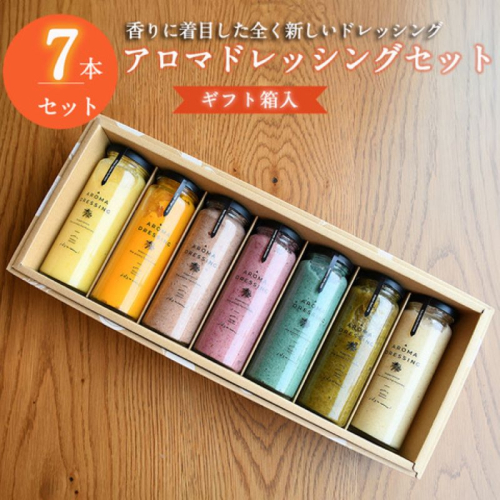 【スピード発送】アロマドレッシング7本セット(ギフト箱入り) いずみピクルス NSW 099H1517 626268 - 大阪府泉佐野市