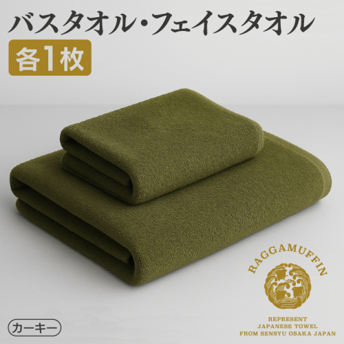 高級泉州タオル ラガマフィン バスタオル フェイスタオル カーキー 各1枚 【国産 日用品 上質 タオル 国内製造】 099H1518 626269 - 大阪府泉佐野市
