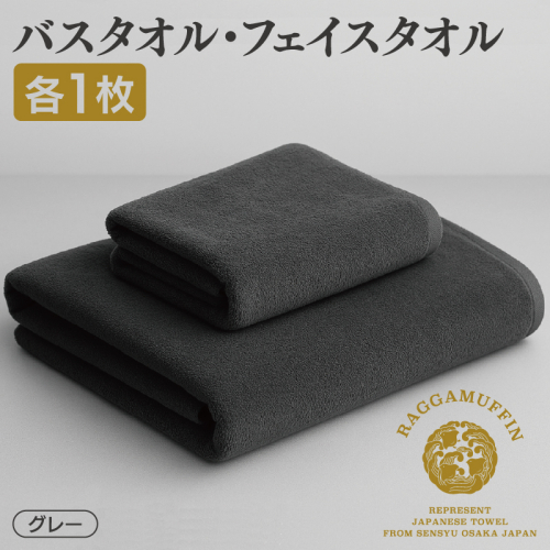 高級泉州タオル ラガマフィン バスタオル フェイスタオル グレー 各1枚 【国産 日用品 上質 タオル 国内製造】 099H1519 626270 - 大阪府泉佐野市