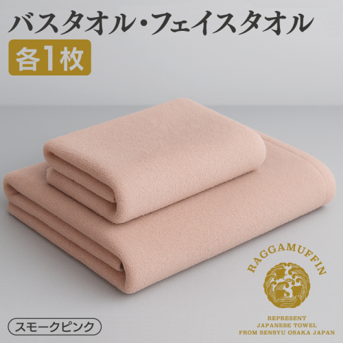 高級泉州タオル ラガマフィン バスタオル フェイスタオル  スモークピンク 各1枚【国産 日用品 上質 タオル 国内製造】 099H1520 626271 - 大阪府泉佐野市