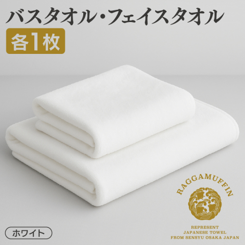 高級泉州タオル ラガマフィン バスタオル フェイスタオル ホワイト 各1枚【国産 日用品 上質 タオル 国内製造】 099H1522 626273 - 大阪府泉佐野市