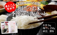 【年4回お届け】角田のお米、季節のご飯セット