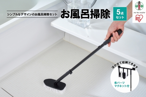 お風呂掃除５点セット SSE-5BA ブラック 626518 - 宮城県角田市