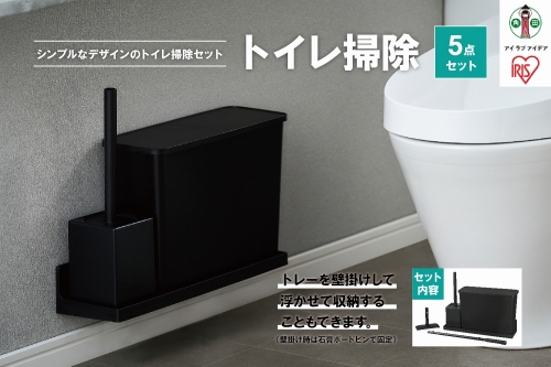 トイレ掃除５点セット SSE-5TO ブラック 626520 - 宮城県角田市
