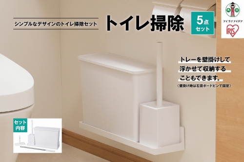トイレ掃除５点セット SSE-5TO ホワイト 626521 - 宮城県角田市
