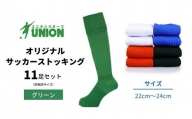 ユニオン(UNION) オリジナル サッカー用ストッキング（サッカーソックス）　無地　11足セット（グリーン・22cm～24cm）