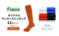 ユニオン(UNION) オリジナル サッカー用ストッキング（サッカーソックス）　無地　11足セット（オレンジ・22cm～24cm）