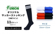 ユニオン(UNION) オリジナル サッカー用ストッキング（サッカーソックス）　3本ライン　11足セット（ブラック×ホワイト・19cm～21cm）