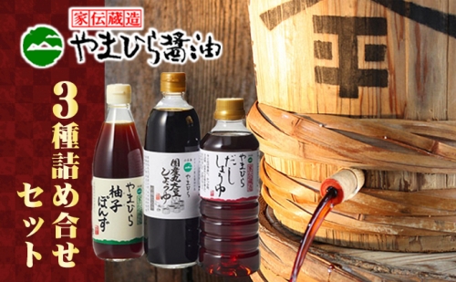 小豆島やまひらさんの醤油とだししょうゆと柚子ぽんずセット 62659 - 香川県土庄町