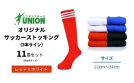 ユニオン(UNION) オリジナル サッカー用ストッキング（サッカーソックス）　3本ライン　11足セット（レッド×ホワイト・22cm～24cm）